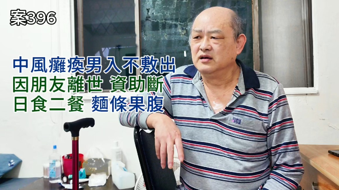 【396已結案】朋友離世資助斷中風癱瘓男日食二餐，麵條果腹仍入不敷出(標題圖檔)