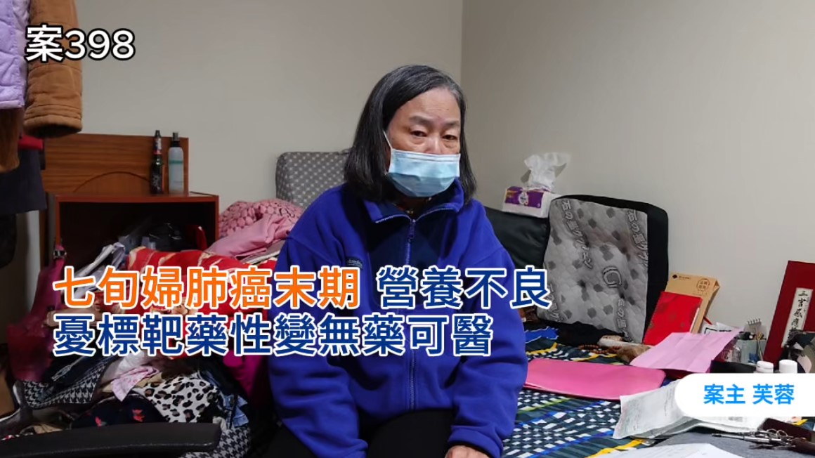 【398已結案】七旬婦肺癌末期靠標靶藥物續命，受限經濟營養不良憂藥性變無藥可醫(標題圖檔)