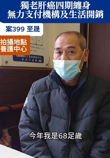 【399已結案】血管瘤肝癌四期纏身獨老暫被安置機構，無力支付機構費用及生活開銷(標題圖檔)