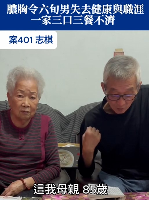 【401已結案】膿胸令六旬男失去健康與職涯，收入短缺 一家三口三餐不濟(標題圖檔)