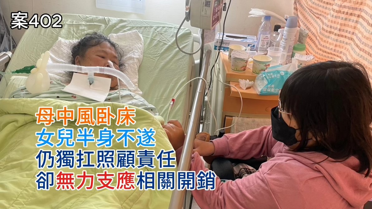 【402已結案】母中風卧床女兒半身不遂，獨扛照顧責任卻無力支應相關開銷(標題圖檔)