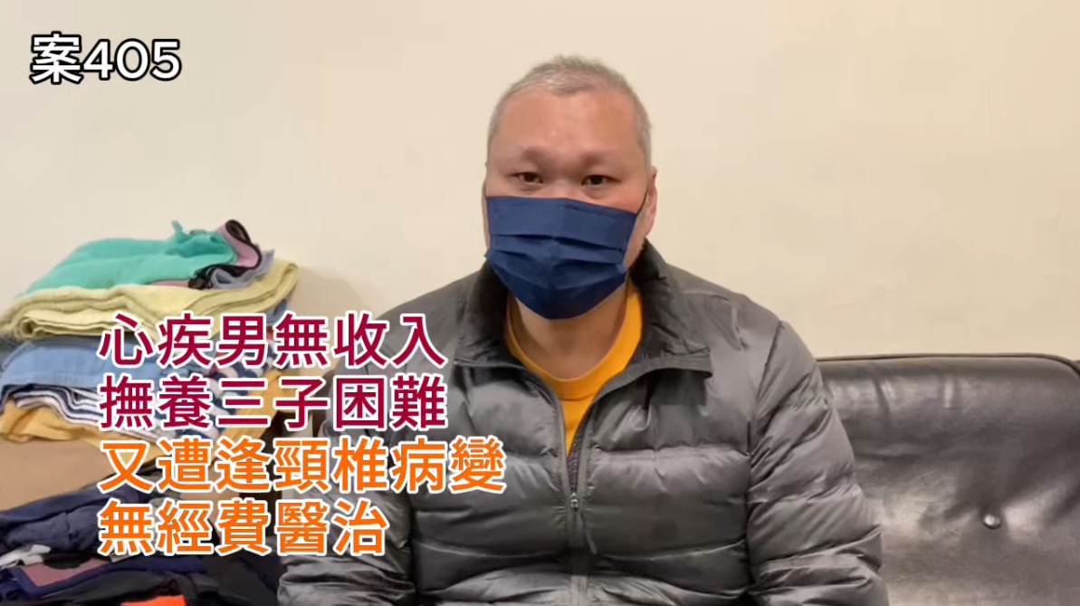 【405已結案】心疾男無收入撫養三子困難，遭逢頸椎病變無經費醫治只能望天興嘆(標題圖檔)
