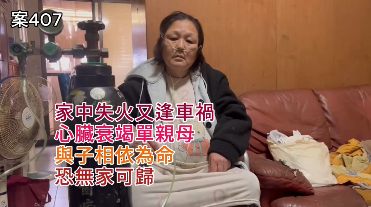 【407已結案】家中失火又逢車禍，心臟衰竭單親母與子相依為命恐無家可歸(標題圖檔)