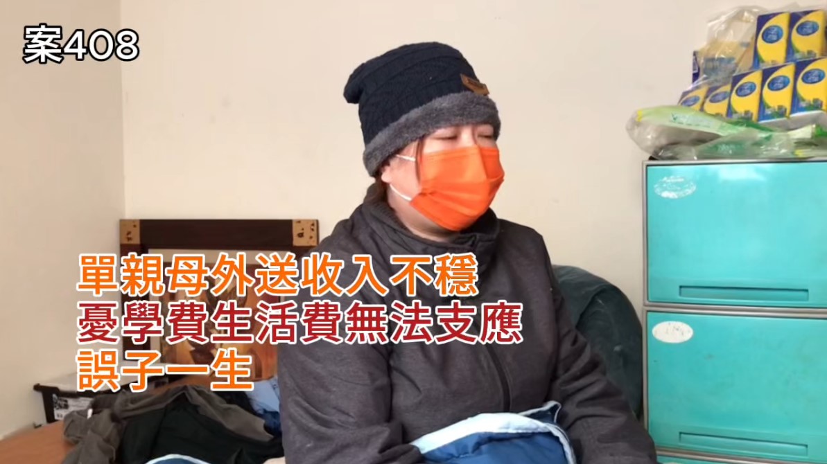 【408已結案】單親母外送收入不穩，憂學費生活費支應不了誤子一生(標題圖檔)