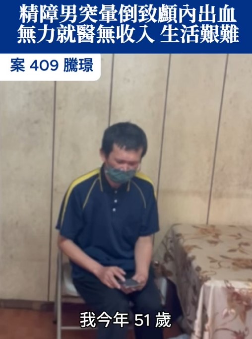 【409已結案】精障男突發性暈倒致腦出血，無力就醫找病因，無工作收入生活艱難(標題圖檔)
