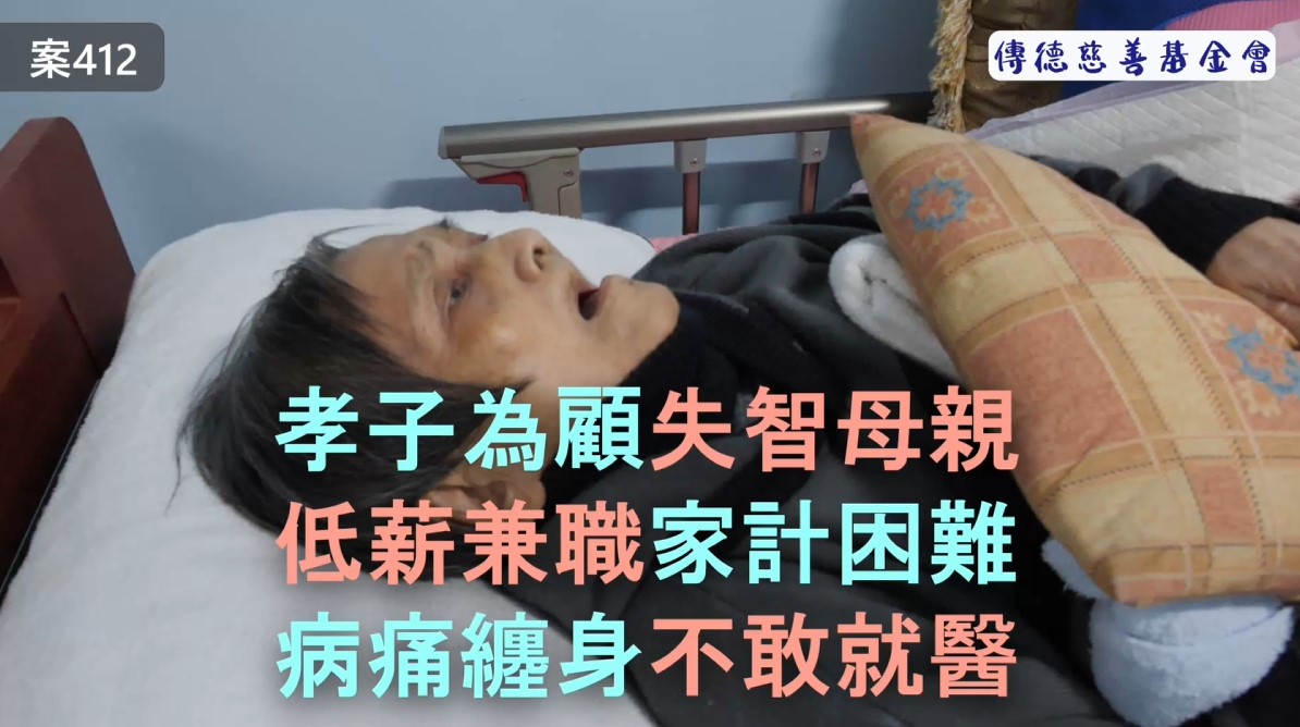 【412已結案】孝子為顧失智母低薪兼職，家計困難病痛纏身不敢就醫(標題圖檔)