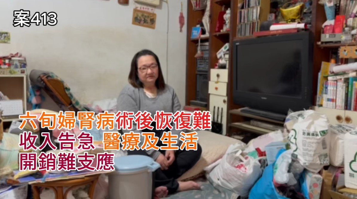 【413已結案】六旬婦腎結石、腎臟炎術後恢復不易，收入告急無法支應醫療及生活開銷(標題圖檔)