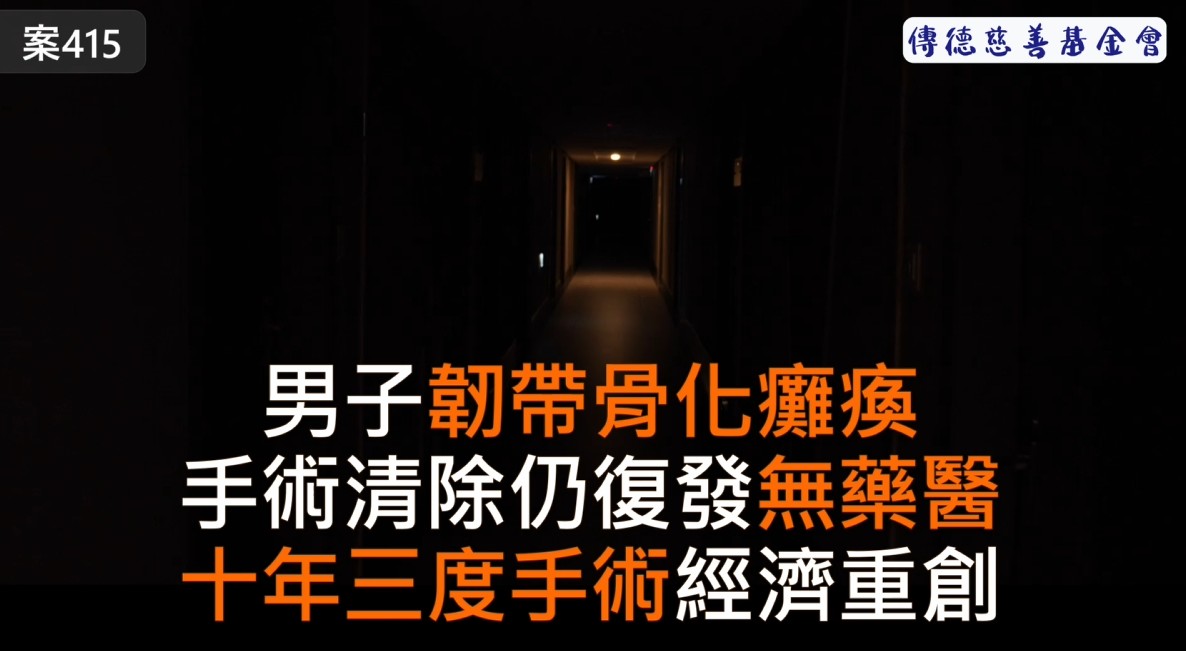男子脊椎韌帶骨化致癱瘓，十年手術三次仍無法根除，醫療看護費壓垮一家(標題圖檔)