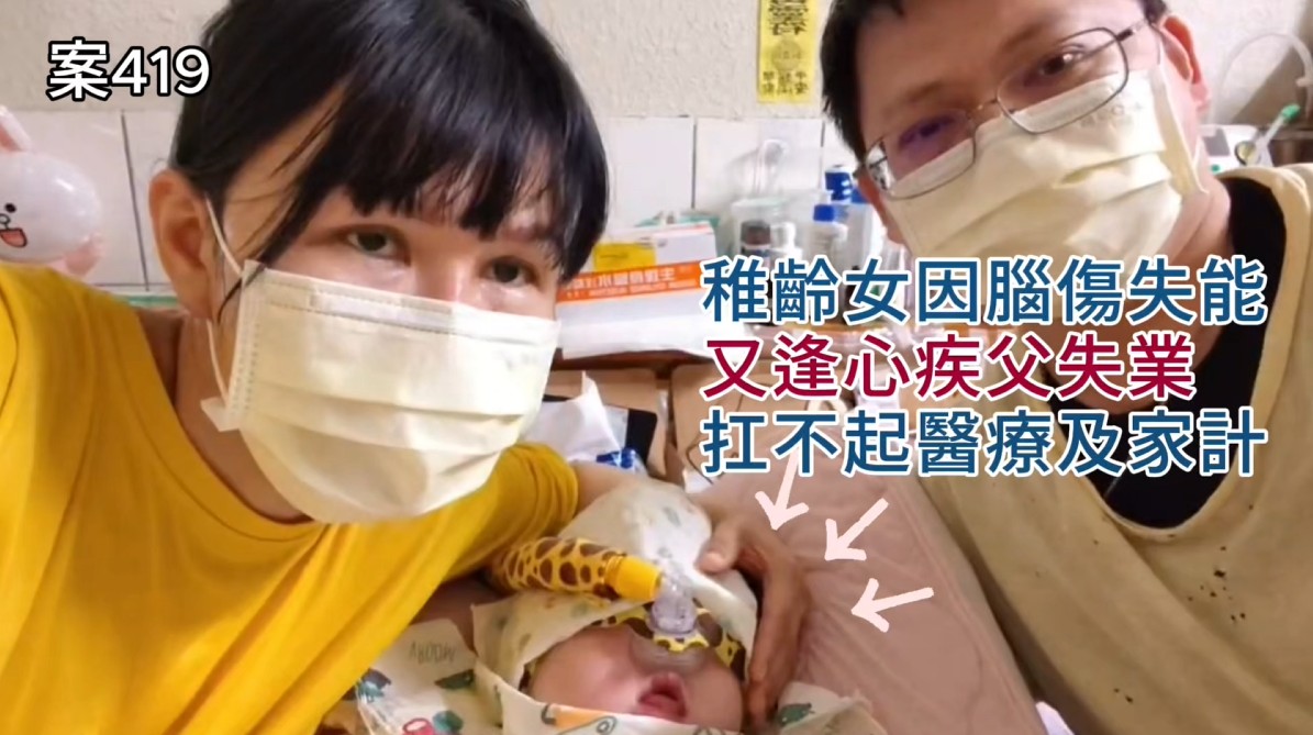 【419已結案】稚齡女因醫療疏失腦傷失能又逢心疾父失業，扛不起醫療及家計苦不堪言(標題圖檔)