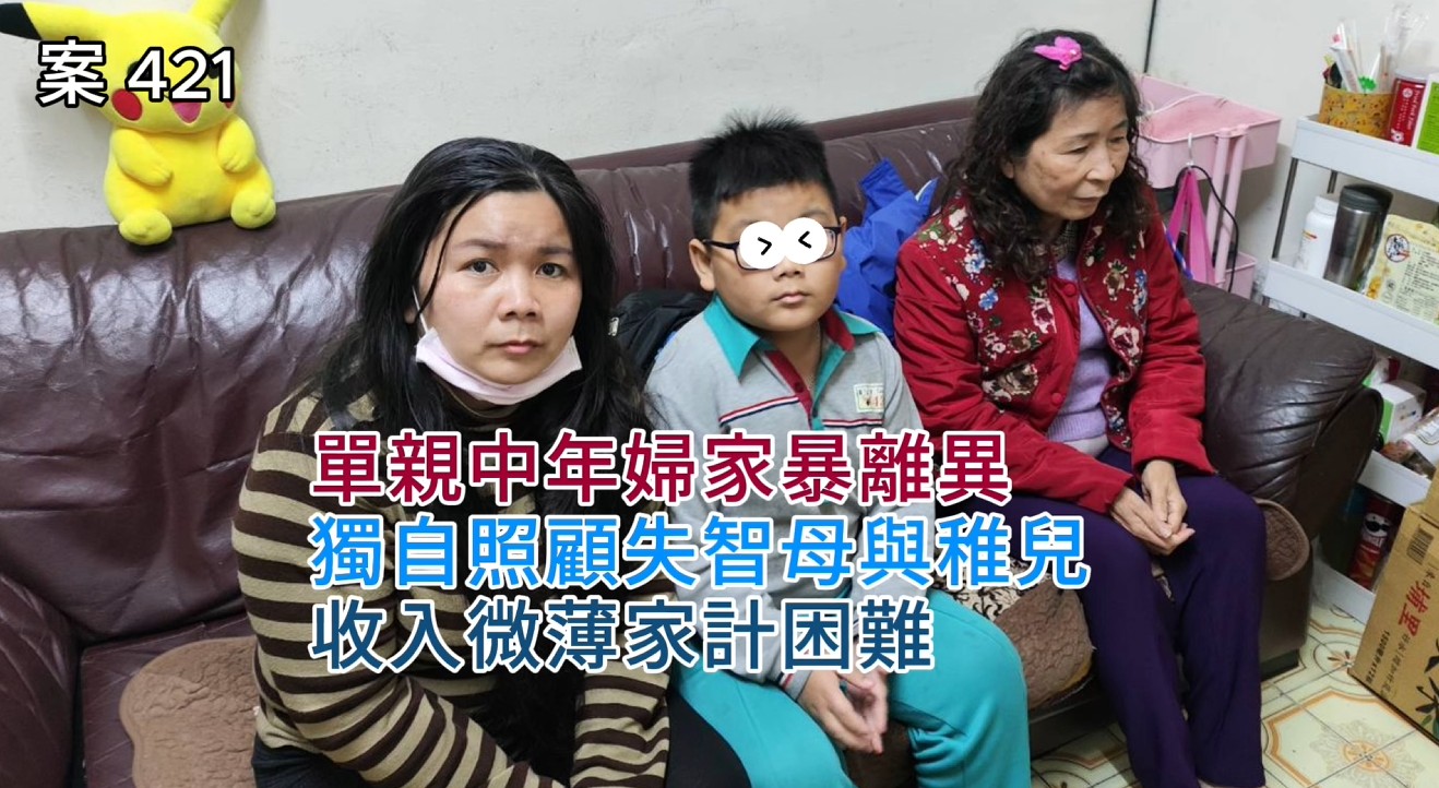 單親中年婦遭家暴，離異獨自照顧失智母、稚齡兒，收入微薄扛不起家計(標題圖檔)