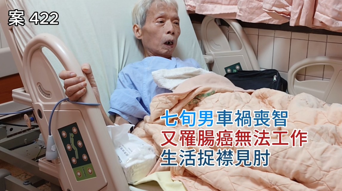 七旬男車禍喪智又罹十二指腸癌，無法工作生活捉襟見肘(標題圖檔)