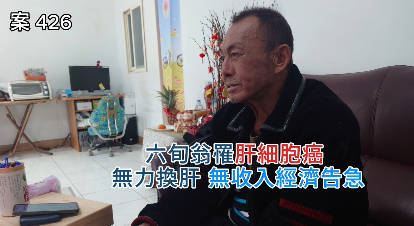 【426已結案】六旬翁罹肝細胞癌，無力換肝採傳統手術復原慢，無收入經濟告急(標題圖檔)