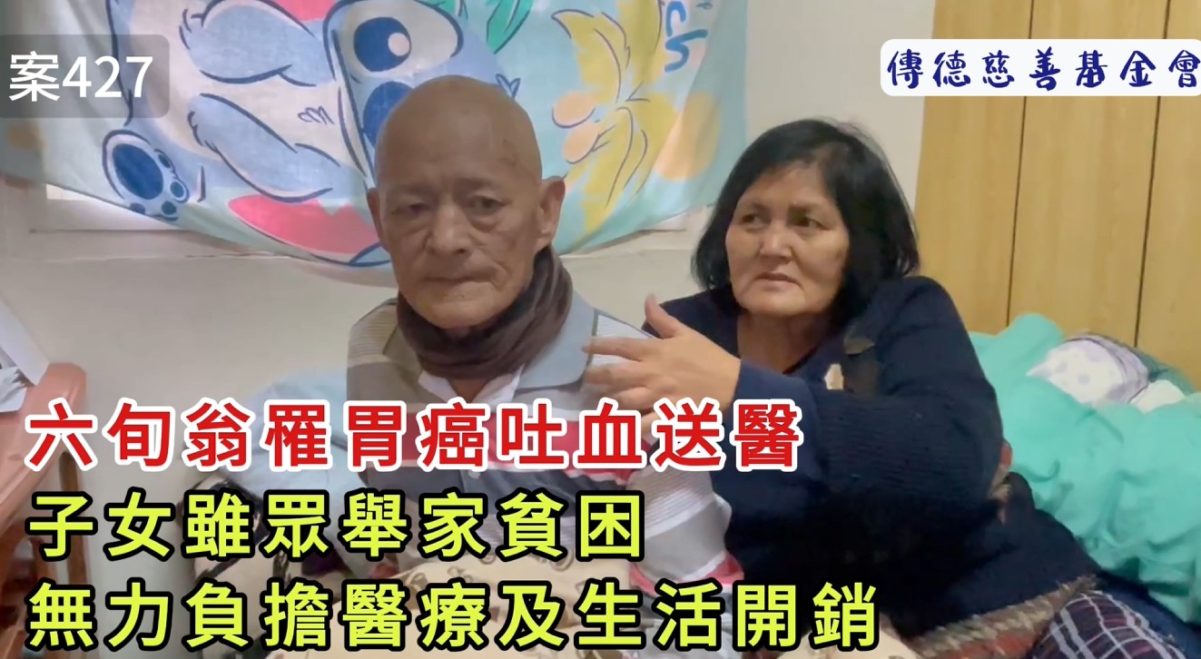 【427已結案】六旬翁罹胃癌吐血送醫，子女雖眾舉家貧困，無力負擔醫療及生活開銷(標題圖檔)