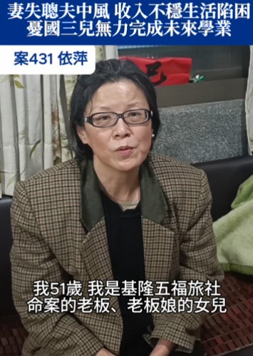 【431已結案】妻失聰、夫中風收入不穩生活陷困，憂國三兒無力完成未來學業(標題圖檔)