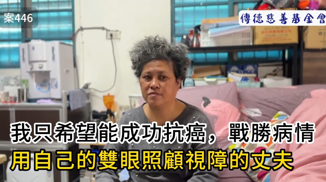 我只希望能成功抗癌戰勝病情，用自己的雙眼照顧視障的丈夫(標題圖檔)