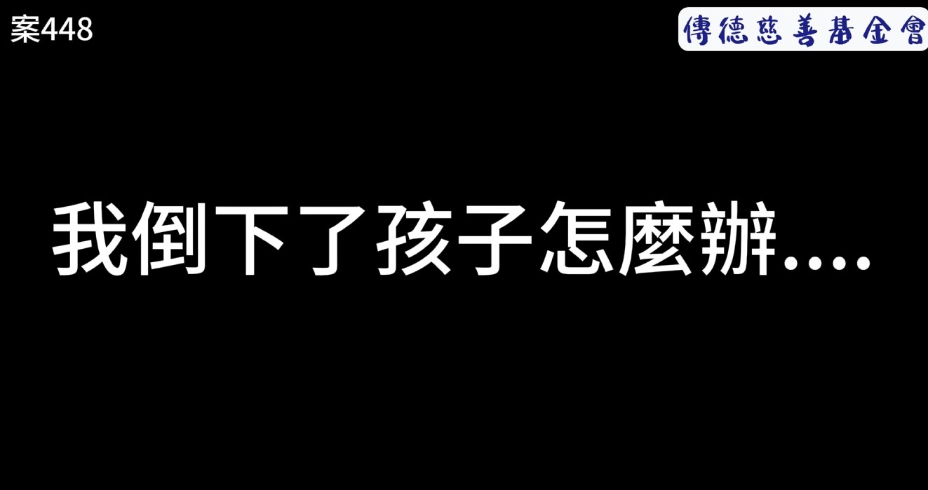 我倒下了孩子怎麼辦...(標題圖檔)