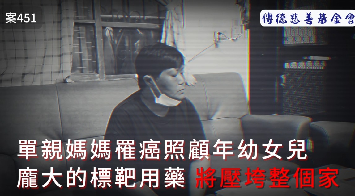 單親媽媽罹癌照顧年幼女兒，龐大的標靶用藥將壓垮整個家(標題圖檔)