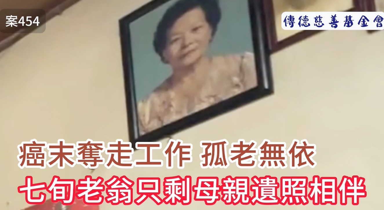 【454已結案】癌末奪走工作七旬翁，只剩母親遺照相伴堅毅抗癌(標題圖檔)