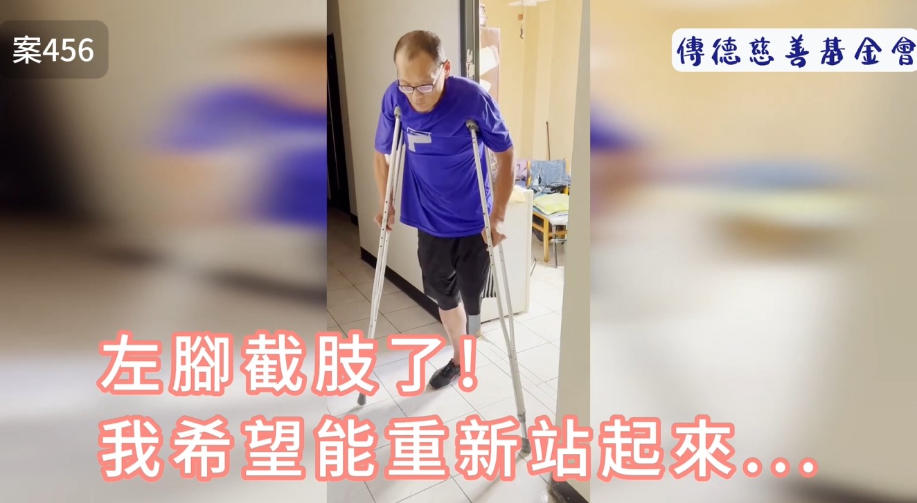 左腳截肢了!..我希望能重新站起來...(標題圖檔)