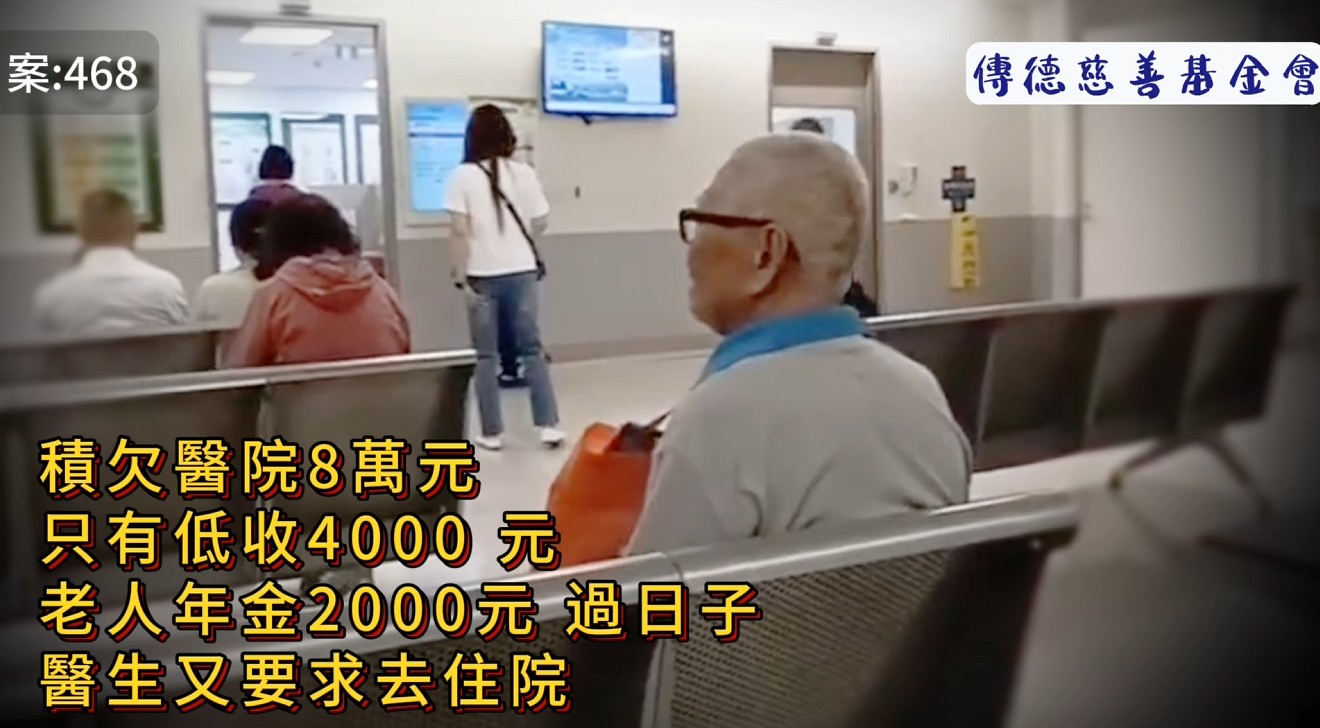 積欠醫院$8萬元，只有低收$4000 元老人年金$2000元 過日子～醫生又要求去住院...(標題圖檔)