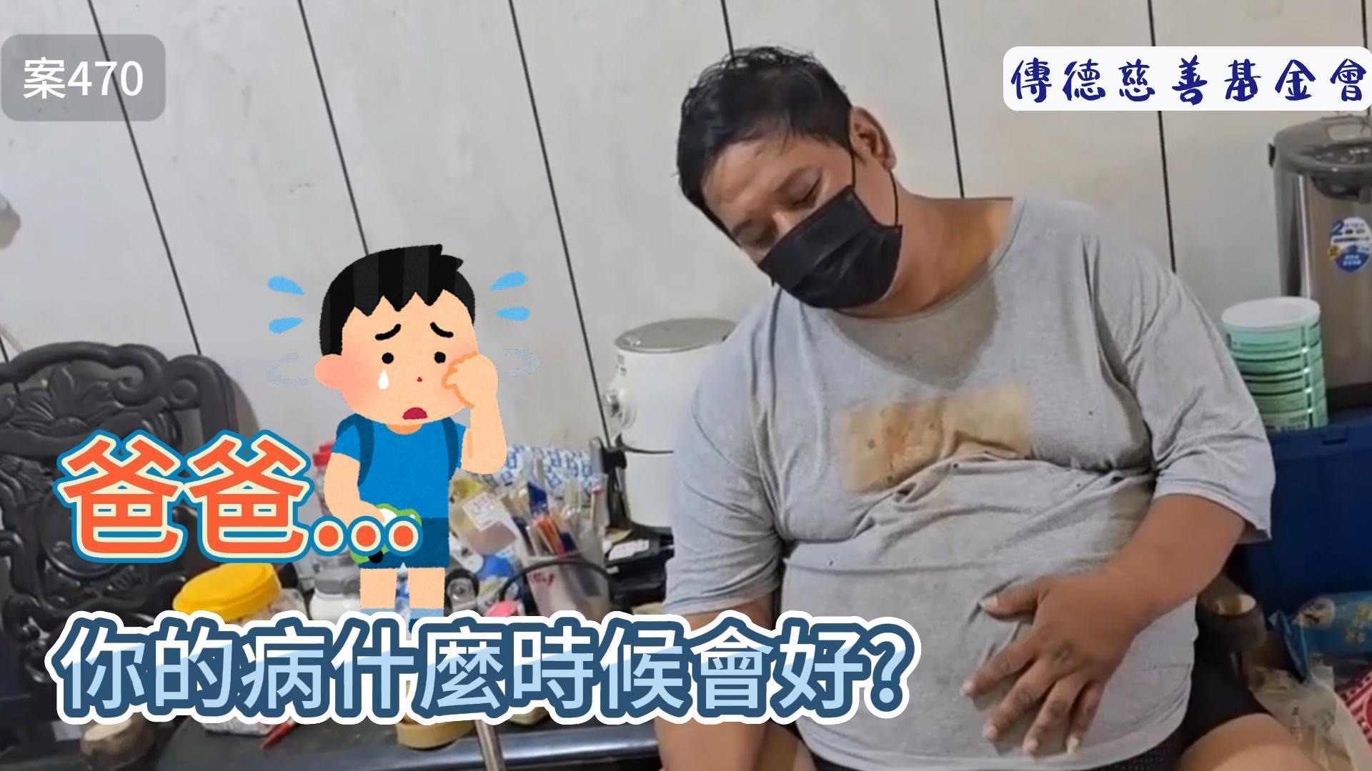 爸爸...你的病什麼時候會好?(標題圖檔)