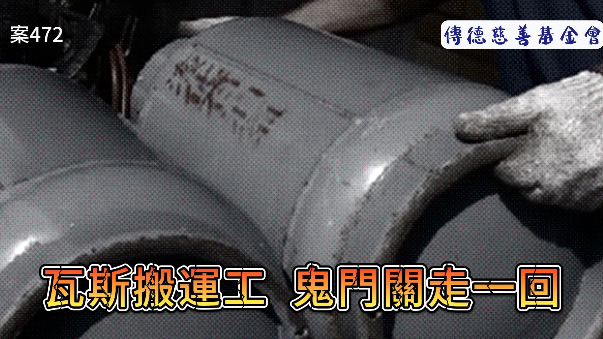 瓦斯搬運工，鬼門關走一回(標題圖檔)