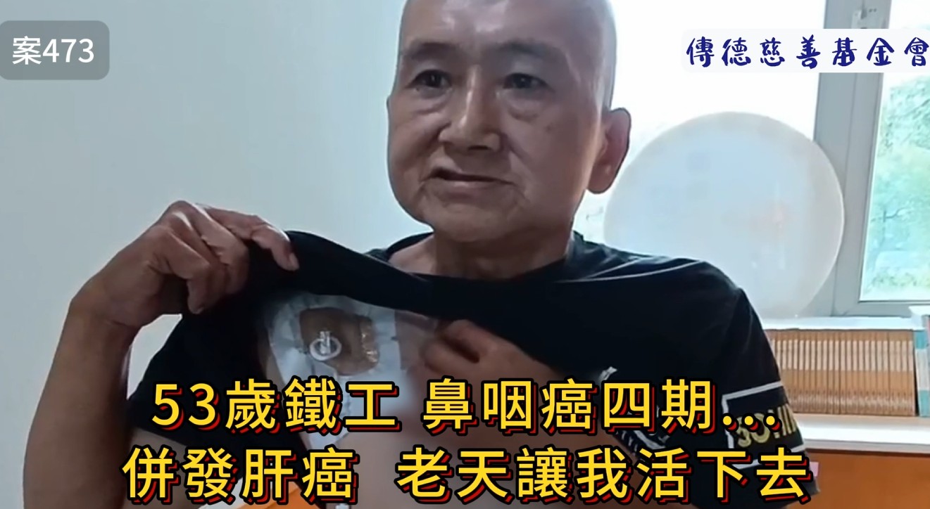 53歲鐵工鼻咽癌四期併發肝癌，老天讓我活下去...(標題圖檔)