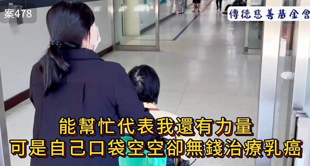 能幫忙代表我還有力量，可是自己口袋空空卻無錢治療乳癌...(標題圖檔)
