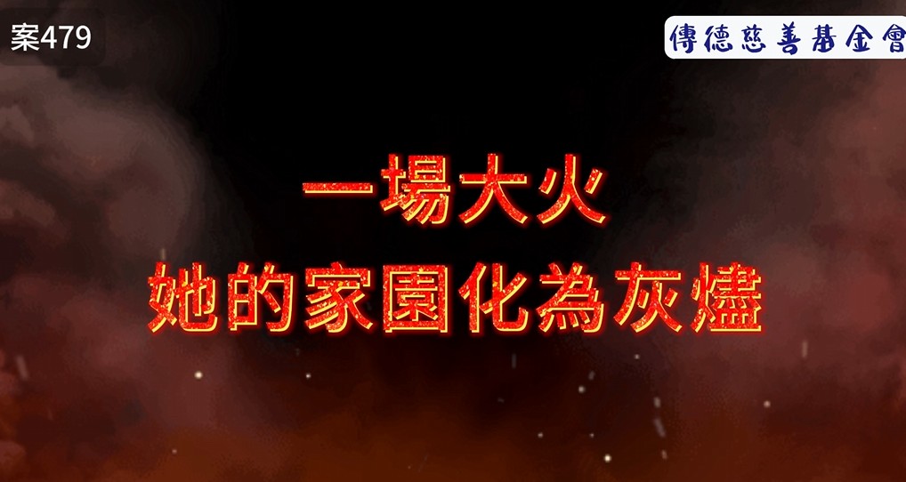 火災劫後被迫在廢墟中重來！路燈是唯一照明(標題圖檔)