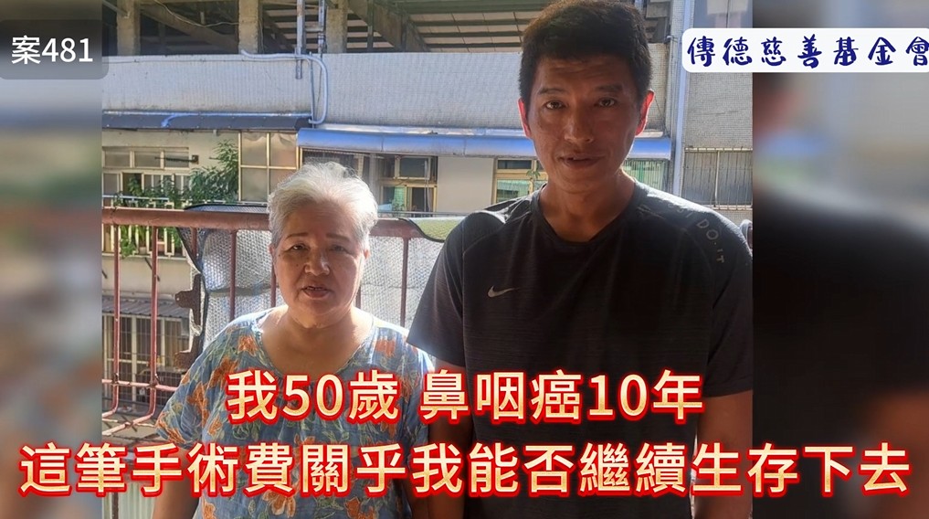 我50歲鼻咽癌10年，這筆手術費關乎我能否繼續生存下去(標題圖檔)
