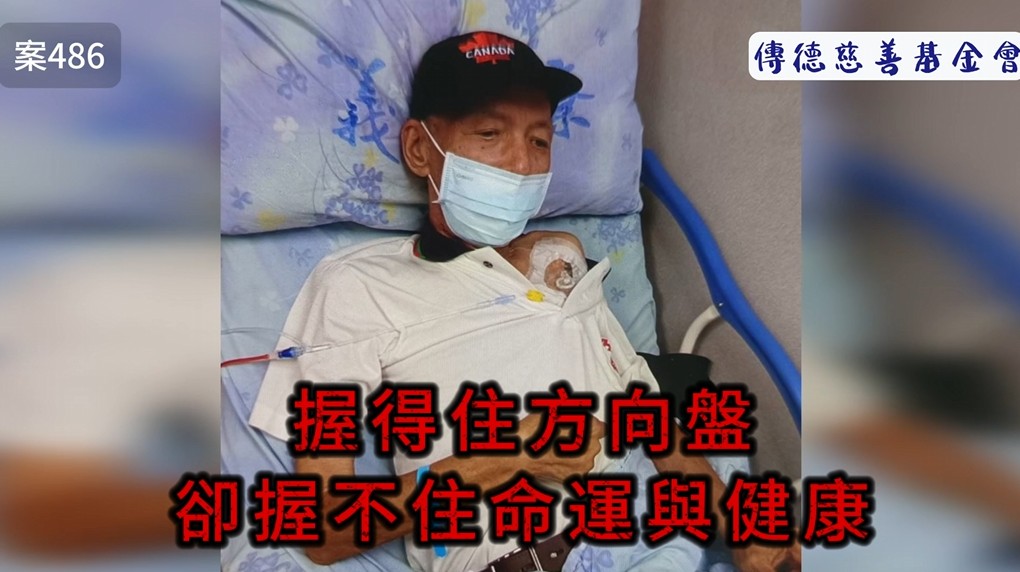 握得住方向盤，卻握不住命運與健康(標題圖檔)
