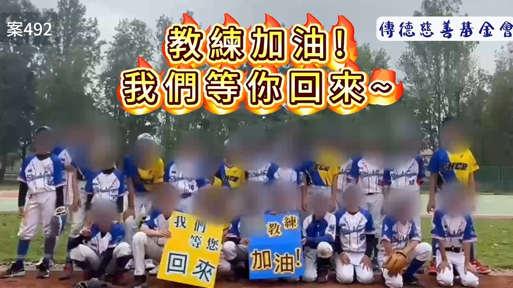 教練加油，我們等你回來！(標題圖檔)