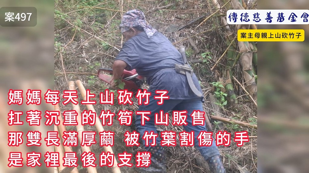 媽媽每天上山砍竹子、扛著沉重的竹筍下山販售。那雙長滿厚繭、被竹葉割傷的手，是家裡最後的支撐。(標題圖檔)