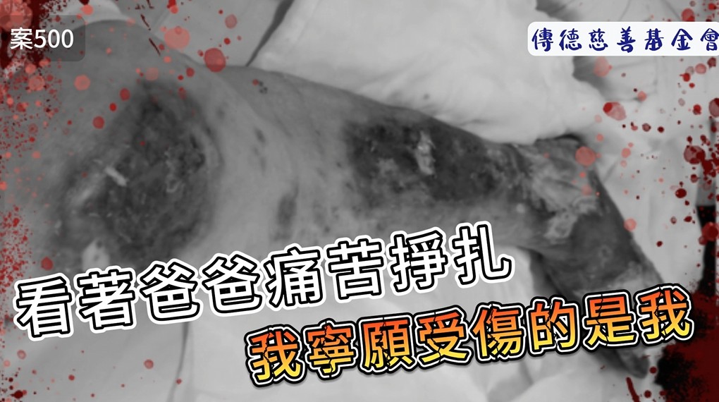 看著爸爸痛苦掙扎，我寧願受傷的是我...(標題圖檔)