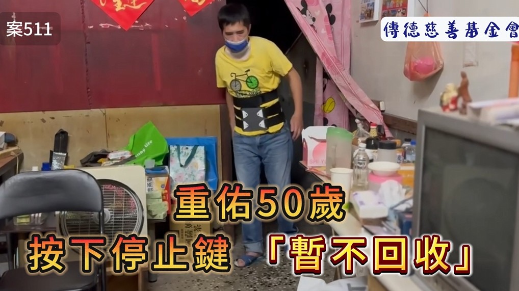 重佑50歲，按下停止鍵「暫不回收」(標題圖檔)