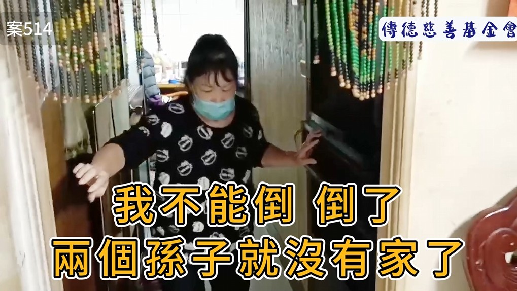 我不能倒，倒了兩個孫子就沒有家了(標題圖檔)