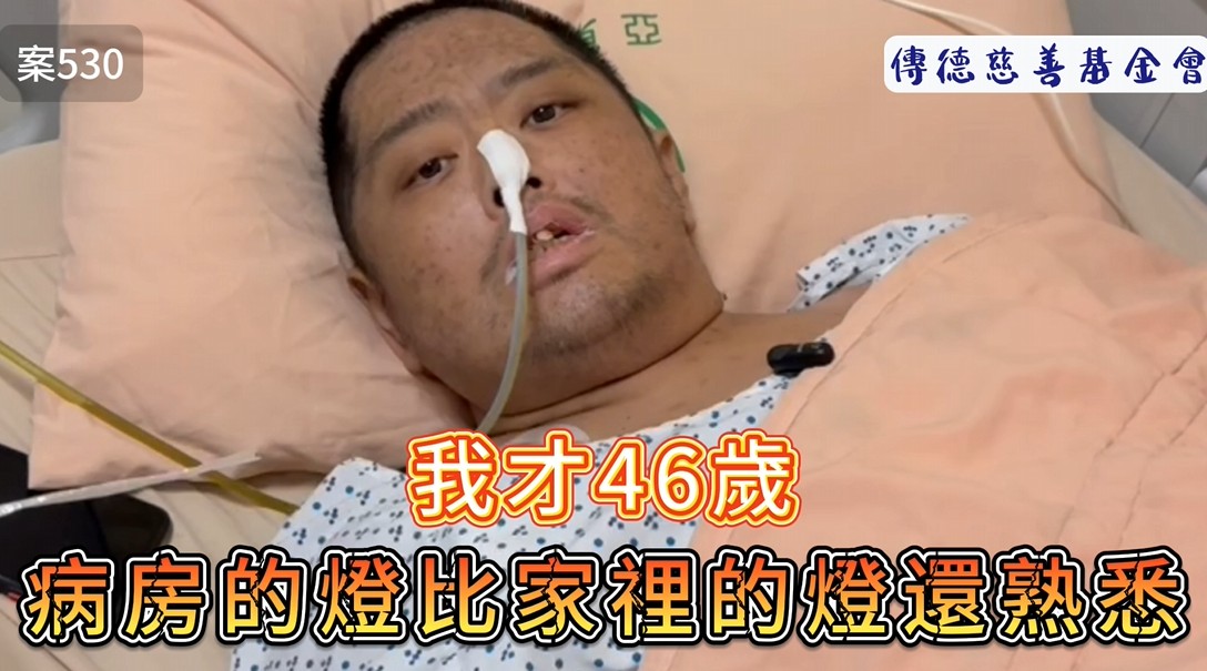 我才46歲，病房的燈比家裡的燈還熟悉(標題圖檔)
