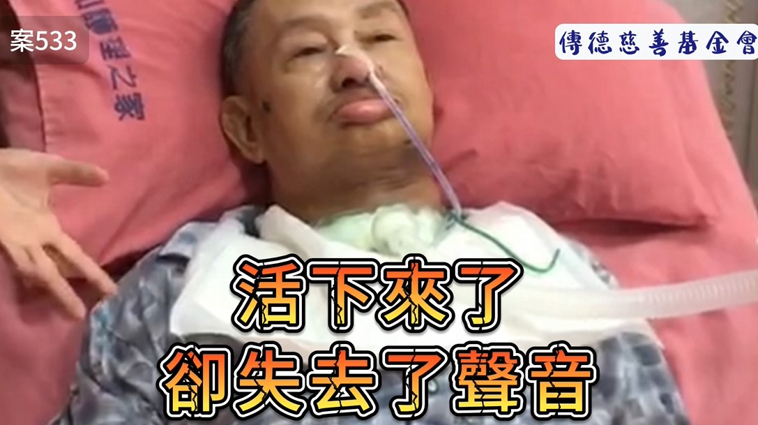 活下來了，卻失去了聲音(標題圖檔)