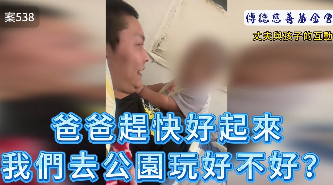 爸爸趕快好起來，我們去公園玩好不好？(標題圖檔)