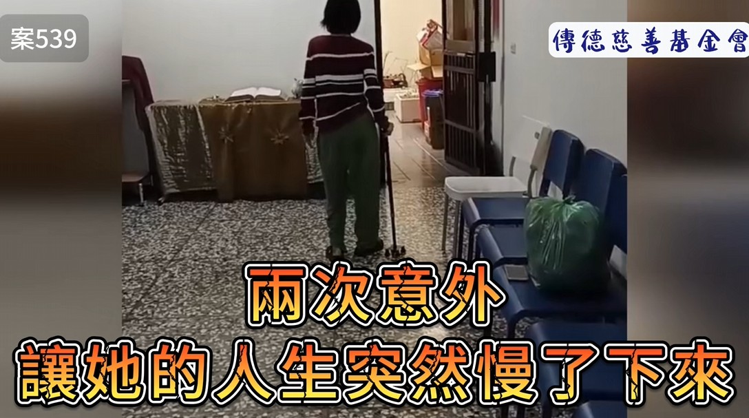 兩次意外讓我的人生慢了下來，現在只能靠身障補助4千多維持生活(標題圖檔)