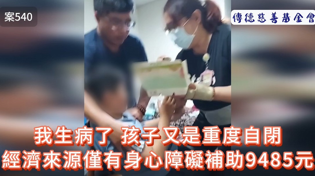 我生病了，孩子又是重度自閉，經濟來源僅有身心障礙補助9485元(標題圖檔)