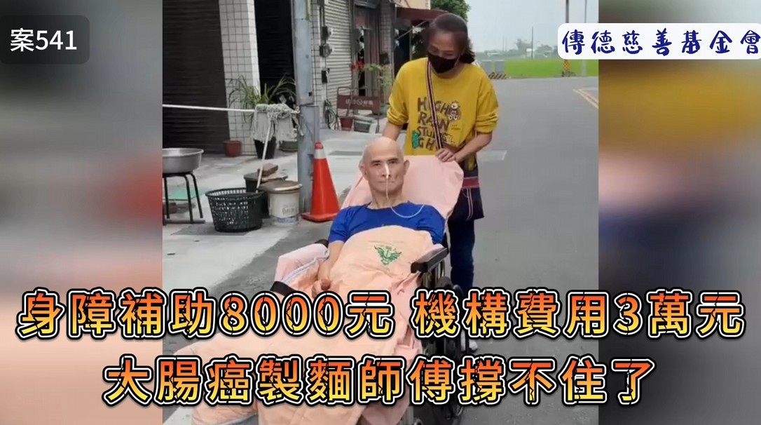 身障補助8000元，機構費用3萬元～大腸癌製麵師傅撐不住了(標題圖檔)