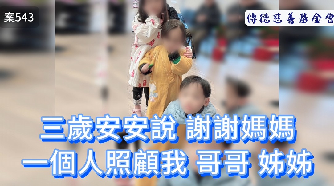 三歲安安說:「謝謝媽媽，一個人照顧我、哥哥、姊姊」(標題圖檔)