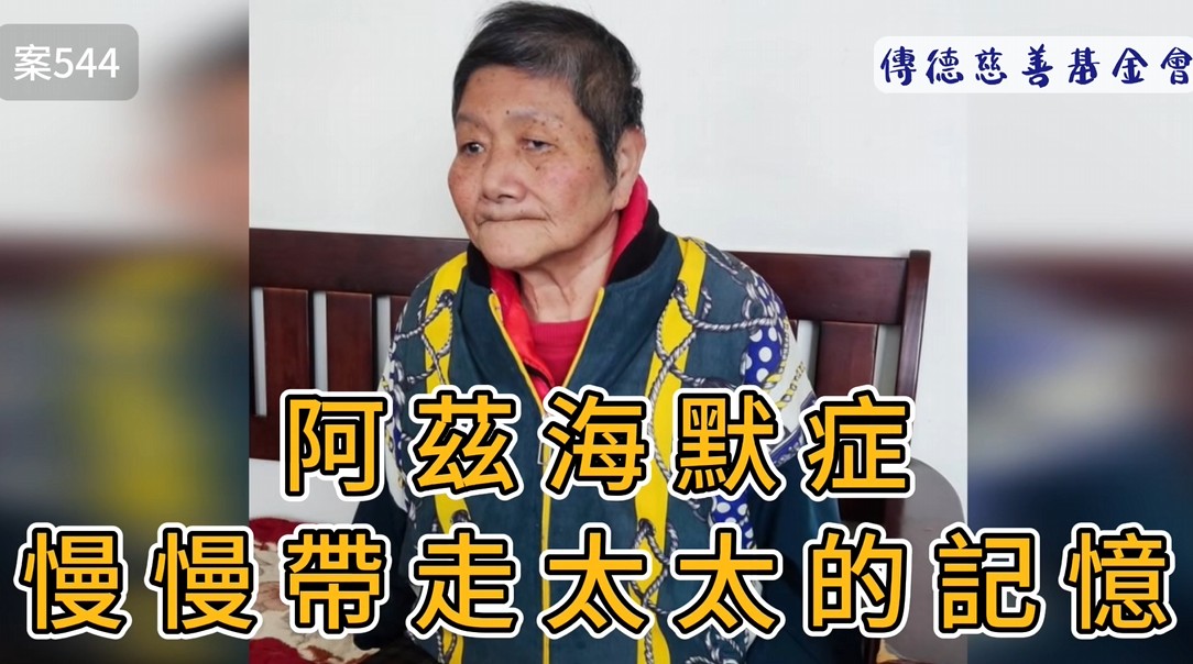 阿茲海默症慢慢帶走太太的記憶...(標題圖檔)