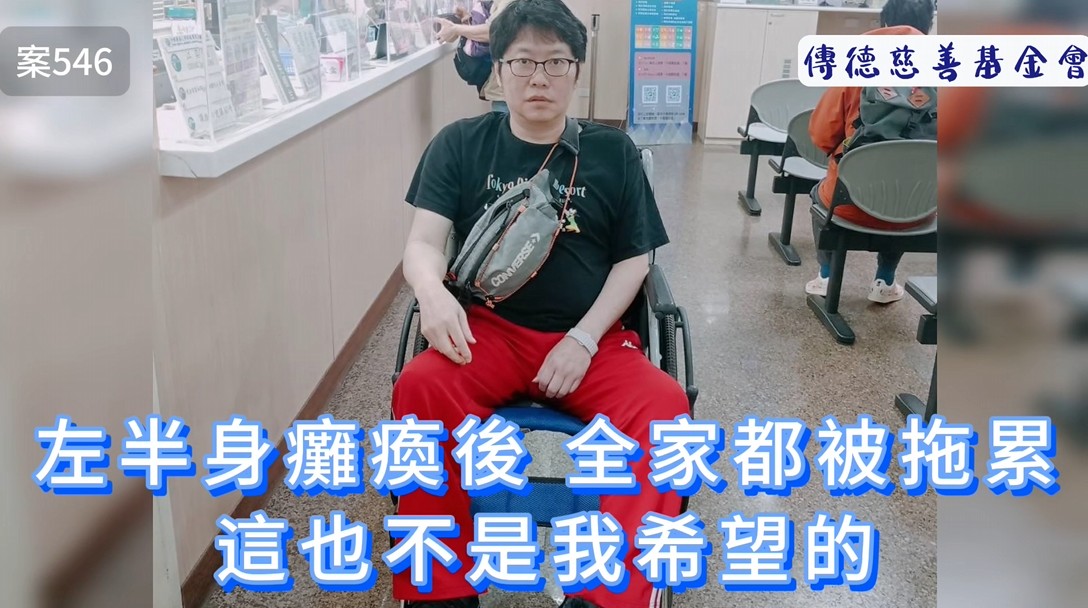 左半身癱瘓後，全家都被拖累到，這也不是我希望的...(標題圖檔)