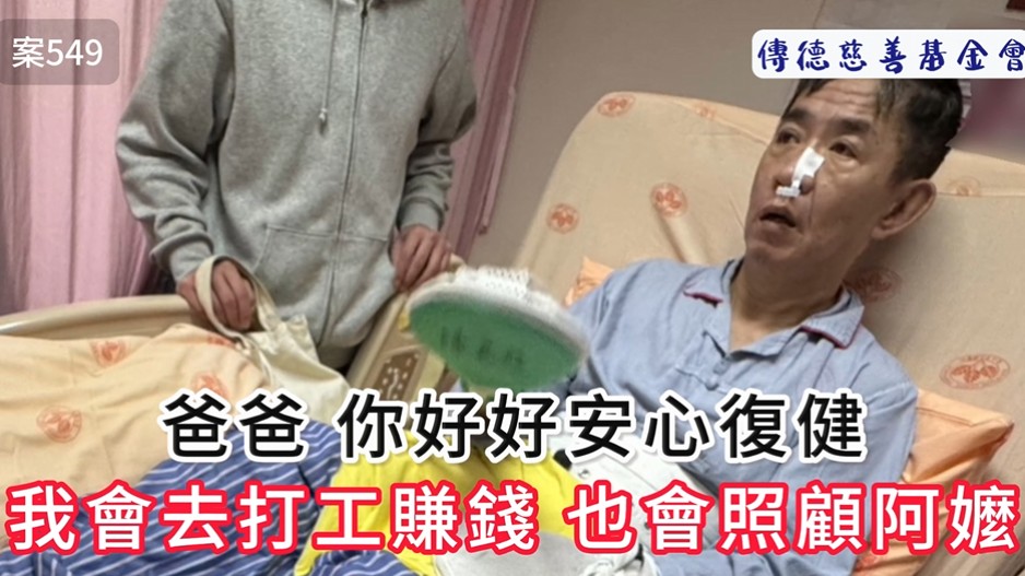 爸爸你好好安心復健，我會去打工賺錢也會照顧阿嬤(標題圖檔)