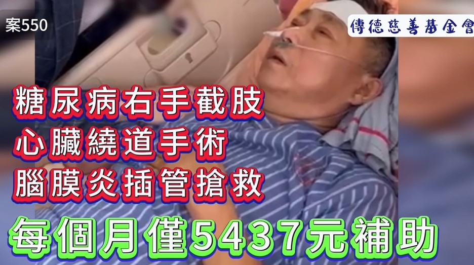 糖尿病右手截肢，心臟繞道手術，腦膜炎插管搶救…每個月僅靠5,437元補助…(標題圖檔)