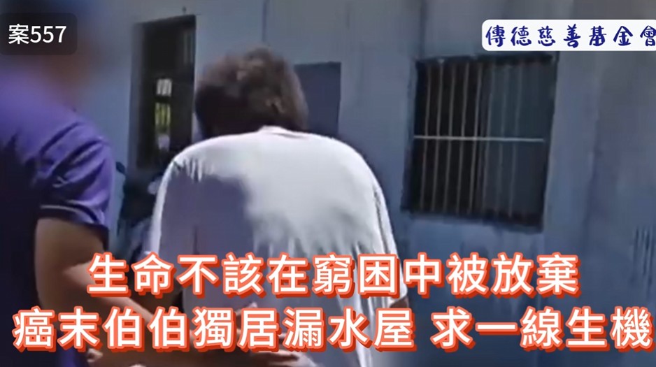生命不該在窮困中被放棄——癌末伯伯獨居漏水屋，請求一線生機(標題圖檔)