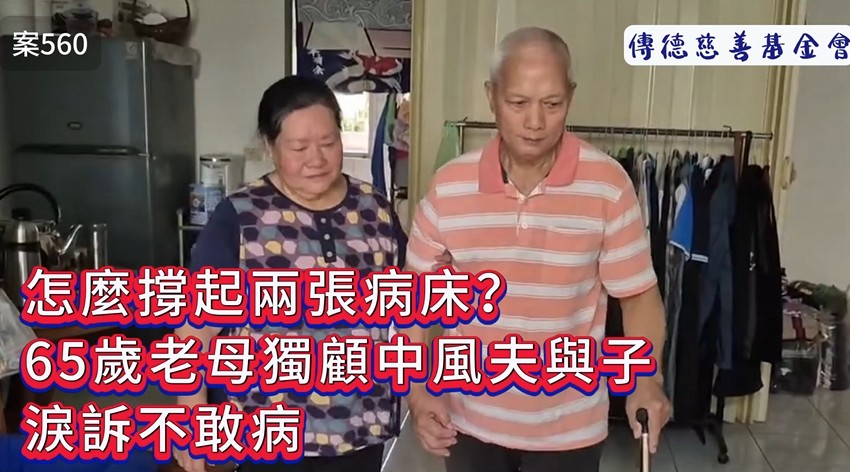 「怎麼撐起兩張病床？」65歲老母獨顧中風夫與子，淚訴不敢病。(標題圖檔)