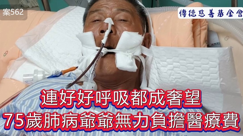 連「好好呼吸」都成奢望：75歲肺病爺爺無力負擔醫療費...(標題圖檔)